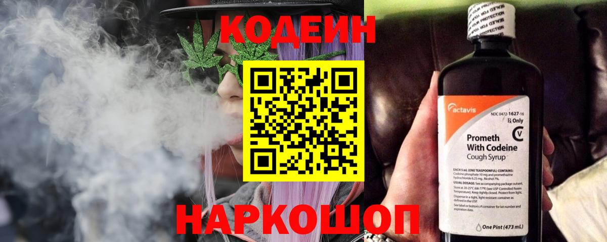 Сочи  Codein Purple Drank  Кодеин Purple Drank  Вход с VPN 